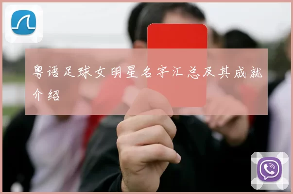 粤语足球女明星名字汇总及其成就介绍