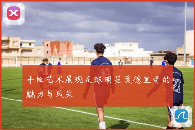 手绘艺术展现足球明星莫德里奇的魅力与风采