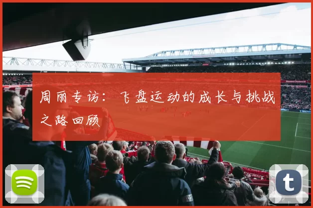 周丽专访：飞盘运动的成长与挑战之路回顾