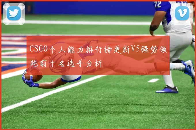 CSGO个人能力排行榜更新V5强势领跑前十名选手分析
