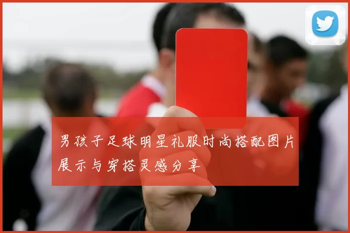 男孩子足球明星礼服时尚搭配图片展示与穿搭灵感分享