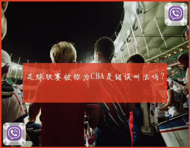 足球联赛被称为CBA是错误叫法吗？