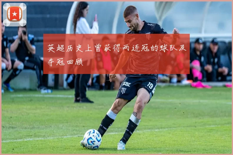 英超历史上曾获得两连冠的球队及夺冠回顾