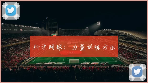 科学网球：力量训练方法