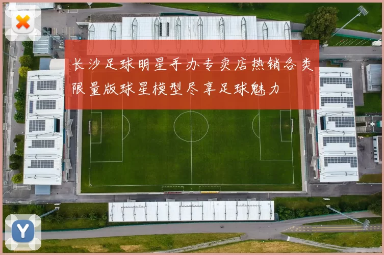 长沙足球明星手办专卖店热销各类限量版球星模型尽享足球魅力