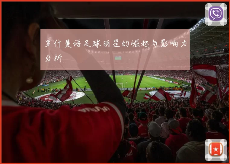 罗什曼语足球明星的崛起与影响力分析