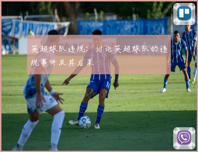 英超球队违规：讨论英超球队的违规事件及其后果