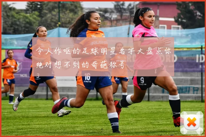 令人作呕的足球明星名字大盘点你绝对想不到的奇葩称号