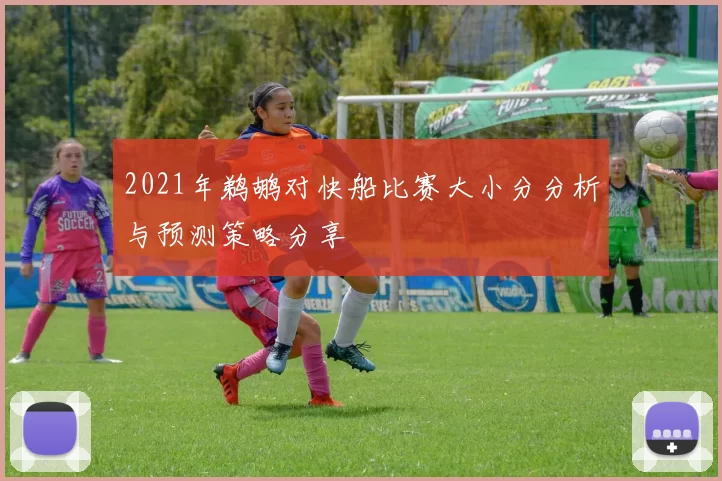 2021年鹈鹕对快船比赛大小分分析与预测策略分享