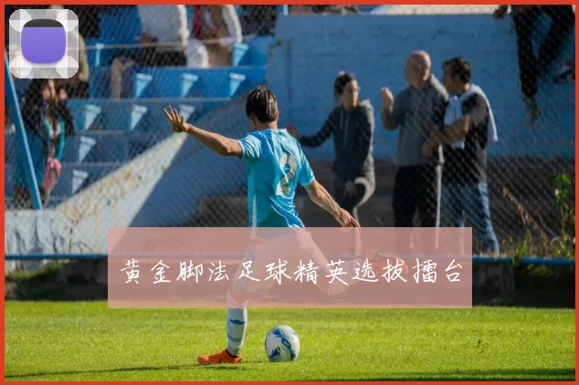 黄金脚法足球精英选拔擂台