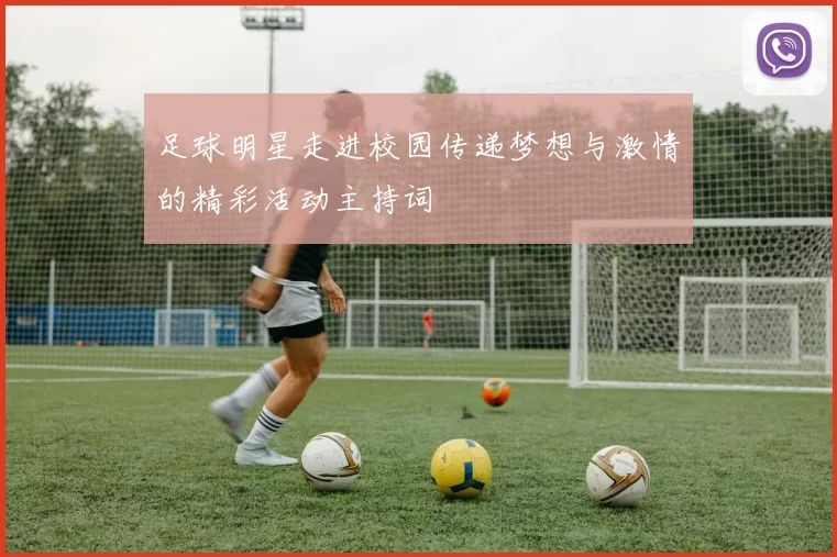 足球明星走进校园传递梦想与激情的精彩活动主持词