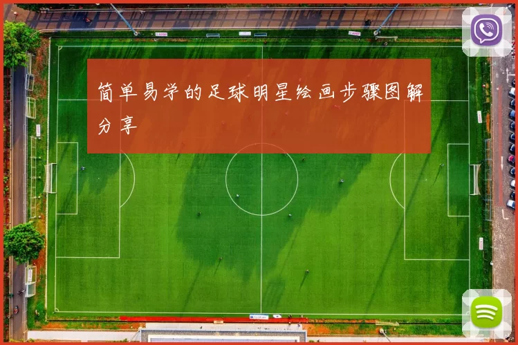 简单易学的足球明星绘画步骤图解分享