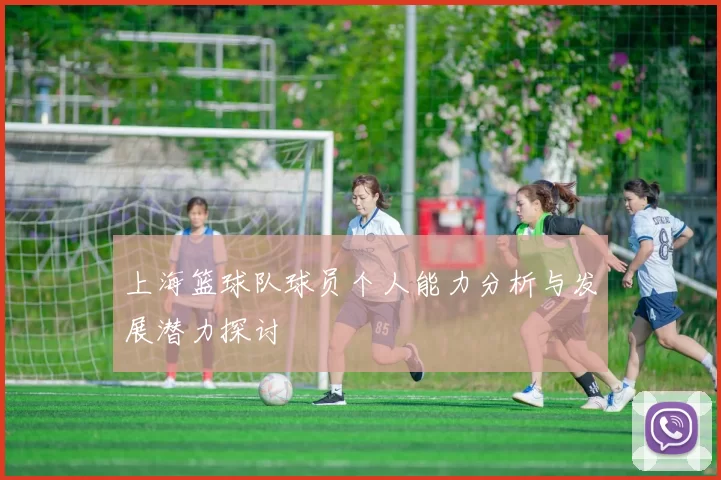 上海篮球队球员个人能力分析与发展潜力探讨