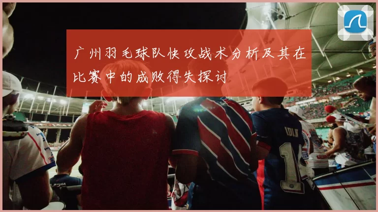 广州羽毛球队快攻战术分析及其在比赛中的成败得失探讨