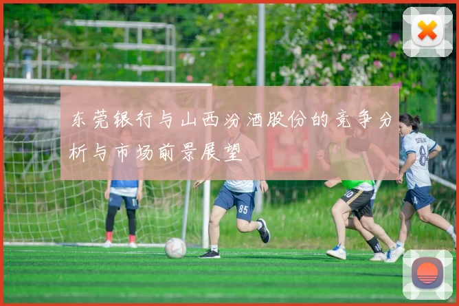 东莞银行与山西汾酒股份的竞争分析与市场前景展望
