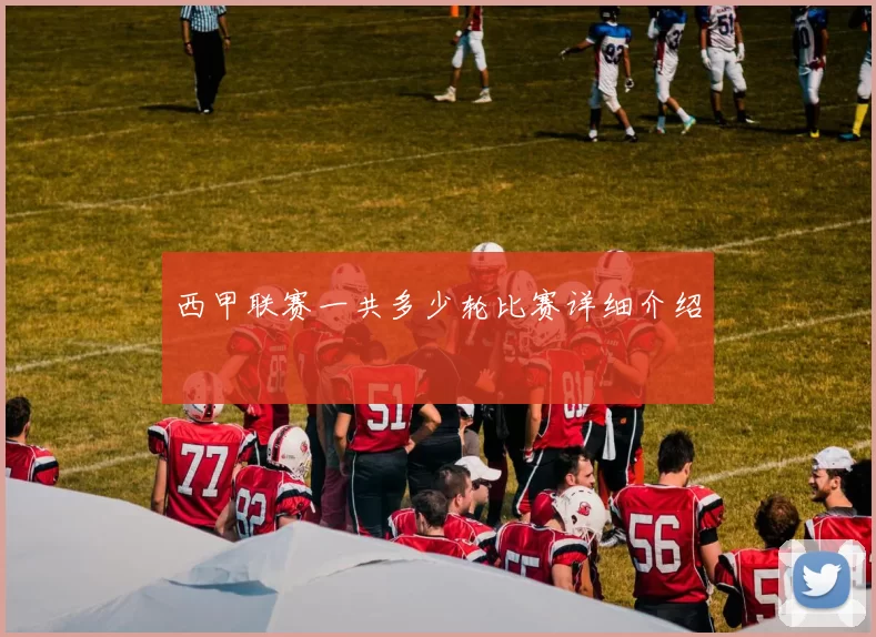 西甲联赛一共多少轮比赛详细介绍