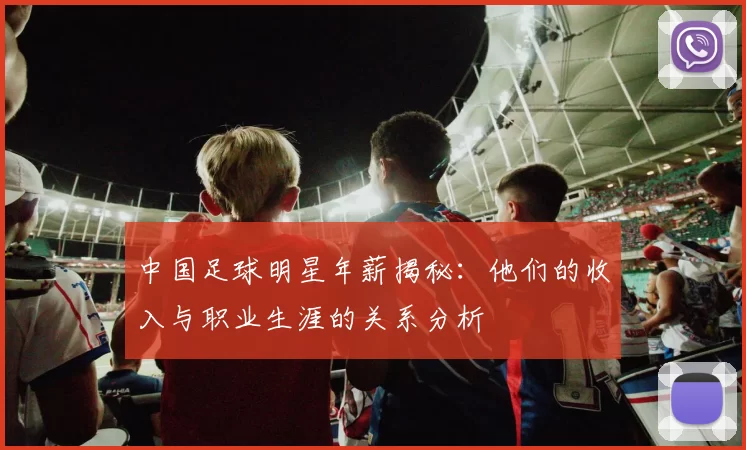 中国足球明星年薪揭秘：他们的收入与职业生涯的关系分析