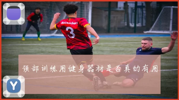 颈部训练用健身器材是否真的有用