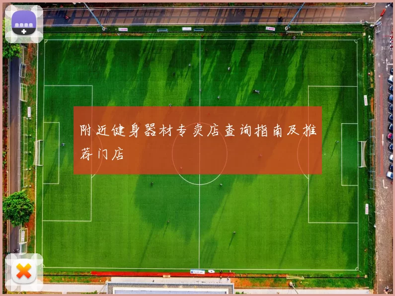 附近健身器材专卖店查询指南及推荐门店