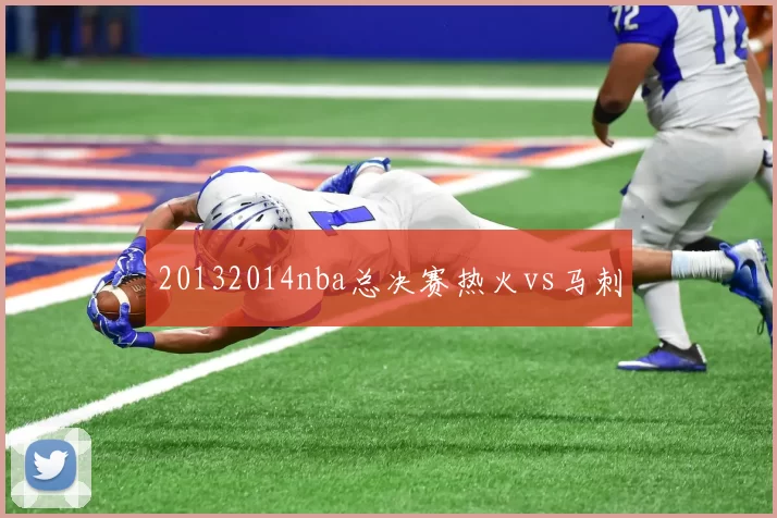 20132014nba总决赛热火vs马刺