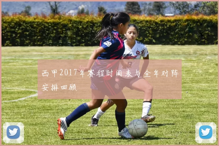西甲2017年赛程时间表与全年对阵安排回顾