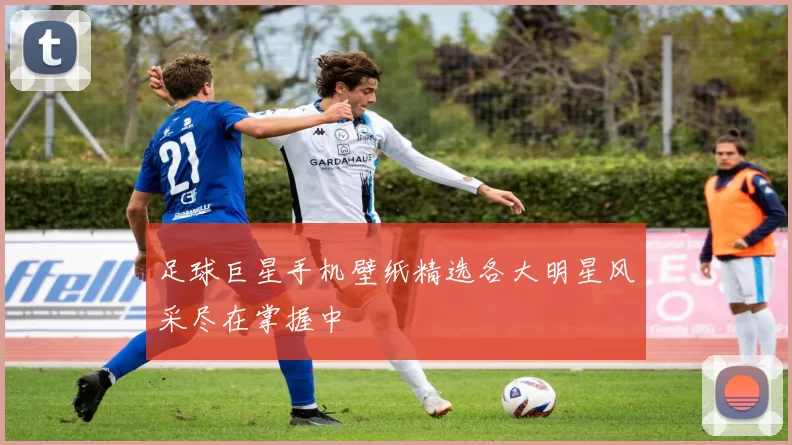 足球巨星手机壁纸精选各大明星风采尽在掌握中