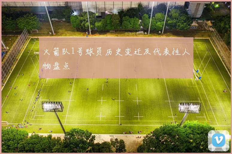 火箭队1号球员历史变迁及代表性人物盘点